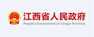 江西省人民政府