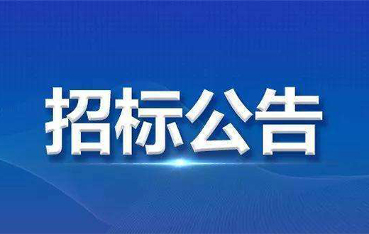 地矿科技大楼修缮项目（项目编号：JXDH-2023500）公开招标公告
