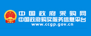 中国政府采购网