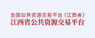 江西省公共资源交易网