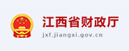 江西省财政厅