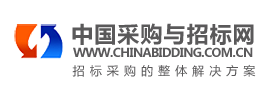 中国采购与招标网
