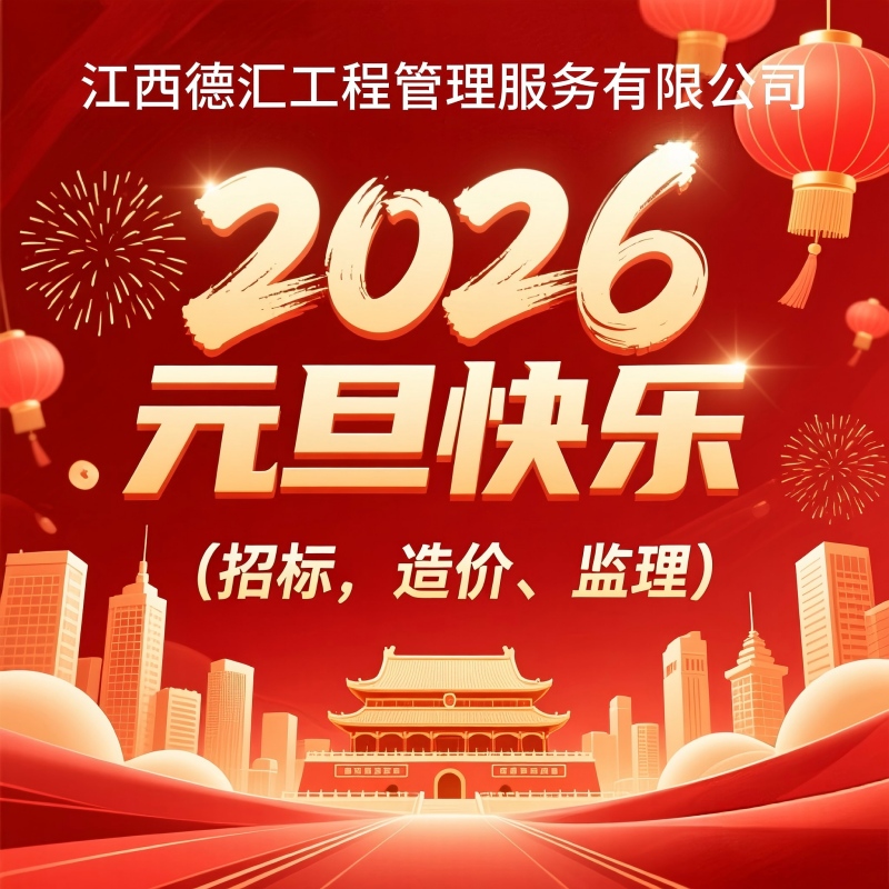 江西德汇祝您元旦快乐